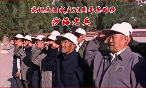 慶祝兵團成立70周年英雄榜——沙海老兵